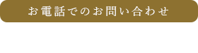 お電話でのお問い合わせ