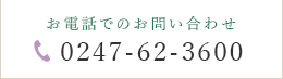 お電話でのお問い合わせ